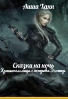 Читать онлайн книгу Хранительница с острова Энотер (СИ) автор Ханн Аиша Книга Хранительница с острова Энотер (СИ)