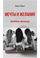 Читать онлайн книгу Мечты и желания (СИ) автор Магг Ната Книга Мечты и желания (СИ)