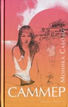 Книга Саммер