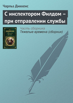 Читать онлайн книгу С инспектором Филдом — при отправлении службы автор Диккенс Чарльз Книга С инспектором Филдом — при отправлении службы