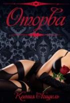 Книга Оторва (СИ)