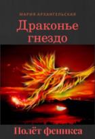 Читать онлайн книгу Полёт феникса (СИ) автор Архангельская Мария Владимировна Книга Полёт феникса (СИ)