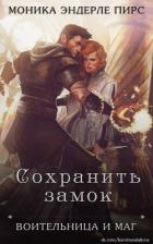 Читать онлайн книгу Сохранить замок (ЛП) автор Пирс Моника Эндерле Книга Сохранить замок (ЛП)