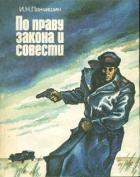 Читать онлайн книгу По праву закона и совести (Очерки о милиции) автор Панчишин Игорь Николаевич Книга По праву закона и совести (Очерки о милиции)