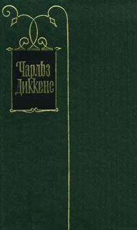 Читать онлайн книгу С отливом вниз по реке автор Диккенс Чарльз Книга С отливом вниз по реке