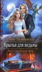 Читать онлайн книгу Крылья для ведьмы автор Малиновская Елена Михайловна Книга Крылья для ведьмы