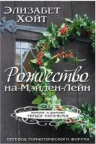 Книга Рождество на Мэйден-Лэйн (ЛП)