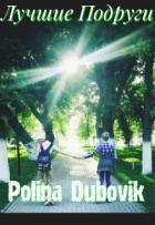 Читать онлайн книгу Лучшие подруги (СИ) автор Dubovik Polina Книга Лучшие подруги (СИ)