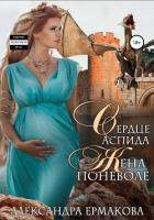 Читать онлайн книгу Сердце Аспида: Жена поневоле (СИ) автор Ермакова Александра Сергеевна Книга Сердце Аспида: Жена поневоле (СИ)