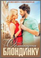 Книга Обмануть блондинку (СИ)