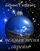 Читать онлайн книгу Снежная песня сирены (СИ) автор Кириллова Наталья Юрьевна Книга Снежная песня сирены (СИ)