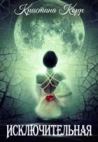 Читать онлайн книгу Исключительная (СИ) автор Римшайте Кристина Антановна Книга Исключительная (СИ)