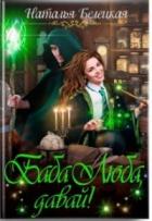 Читать онлайн книгу Баба Люба, давай! (СИ) автор Белецкая Наталья Книга Баба Люба, давай! (СИ)