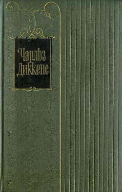 Читать онлайн книгу Сочинитель просительных писем автор Диккенс Чарльз Книга Сочинитель просительных писем
