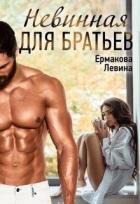 Книга Невинная для братьев (СИ)