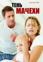 Книга Тень мачехи (СИ)