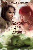 Читать онлайн книгу Кокон для души (СИ) автор Белецкая Наталья Книга Кокон для души (СИ)