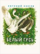 Читать онлайн книгу Белый гусь автор Носов Евгений Иванович Книга Белый гусь
