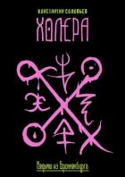Читать онлайн книгу Холера (СИ) автор Соловьев Константин Сергеевич Книга Холера (СИ)