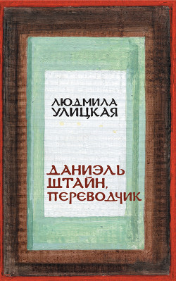 Читать онлайн книгу Даниэль Штайн, переводчик автор Улицкая Людмила Евгеньевна Книга Даниэль Штайн, переводчик