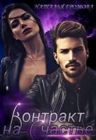 Книга Контракт на счастье (СИ)