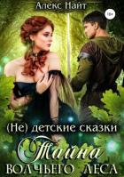 Читать онлайн книгу Тайна Волчьего Леса автор Найт Алекс Книга Тайна Волчьего Леса