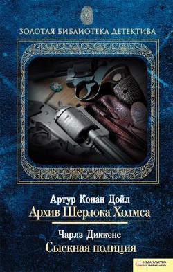 Читать онлайн книгу Сыскная полиция автор Диккенс Чарльз Книга Сыскная полиция