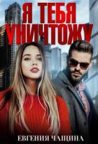 Книга Я тебя уничтожу (СИ)
