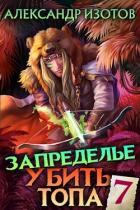 Читать онлайн книгу Запределье 2 (СИ) автор Изотов Александр Книга Запределье 2 (СИ)