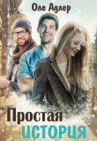 Книга Простая история (СИ)