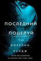 Читать онлайн книгу Последний поцелуй (ЛП) автор Пейдж Лорелин Книга Последний поцелуй (ЛП)