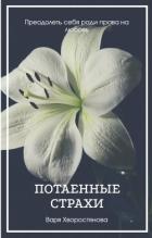 Книга Потаенные страхи (СИ)