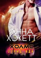 Читать онлайн книгу Холмс (ЛП) автор Хэкетт Анна Книга Холмс (ЛП)