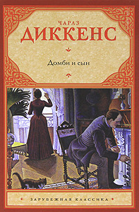 Книга Торговый дом Домби и сын. Торговля оптом, в розницу и на экспорт