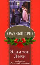 Читать онлайн книгу Брачный приз (ЛП) автор Лейн Эллисон Книга Брачный приз (ЛП)