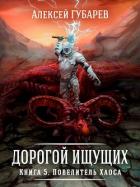 Читать онлайн книгу Повелитель Хаоса (СИ) автор Губарев Алексей Книга Повелитель Хаоса (СИ)