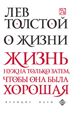 Читать онлайн книгу О жизни автор Толстой Лев Николаевич Книга О жизни