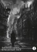Читать онлайн книгу Бумажный тигр (I. - Книга Бумажный тигр (I. -