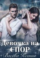 Читать онлайн книгу Девочка на спор (СИ) автор Ксения Васёва Книга Девочка на спор (СИ)