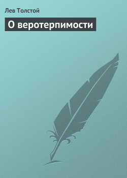 Читать онлайн книгу О веротерпимости автор Толстой Лев Николаевич Книга О веротерпимости