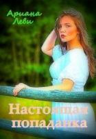 Читать онлайн книгу Настоящая попаданка (СИ) автор Леви Ариана Книга Настоящая попаданка (СИ)