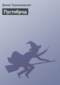 Читать онлайн книгу Кикимора (Пустоброд) автор Трускиновская Далия Мейеровна Книга Кикимора (Пустоброд)
