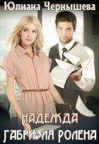 Книга Надежда Габриэля Ролена (СИ)