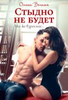 Книга Стыдно не будет (СИ)