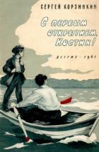 Читать онлайн книгу С первым открытием, Костик! (Рассказы) автор Корзинкин Сергей Георгиевич Книга С первым открытием, Костик! (Рассказы)