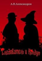 Читать онлайн книгу Следователь и Колдун (СИ) автор Александров Александр Федорович Книга Следователь и Колдун (СИ)