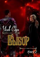 Читать онлайн книгу Выбор (СИ) автор Усов Серг Книга Выбор (СИ)