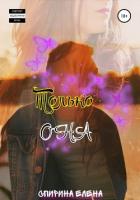 Читать онлайн книгу Только она (СИ) автор Елена Спирина Книга Только она (СИ)
