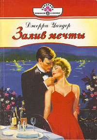 Книга Залив мечты