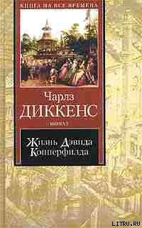 Читать онлайн книгу Жизнь Дэвида Копперфилда, рассказанная им самим. Книга 1 автор Диккенс Чарльз Книга Жизнь Дэвида Копперфилда, рассказанная им самим. Книга 1